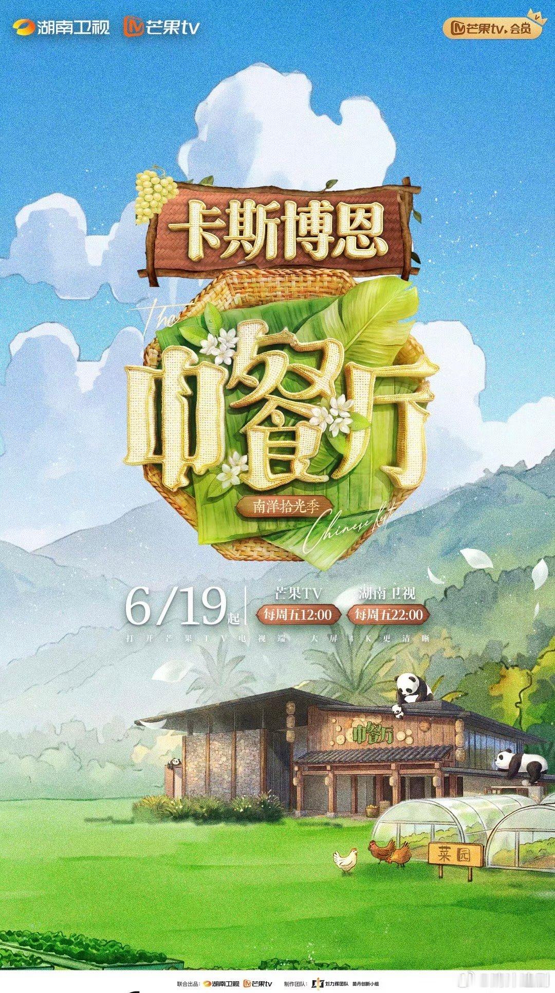 中餐厅·南洋拾光季 更新0710期 第4期 