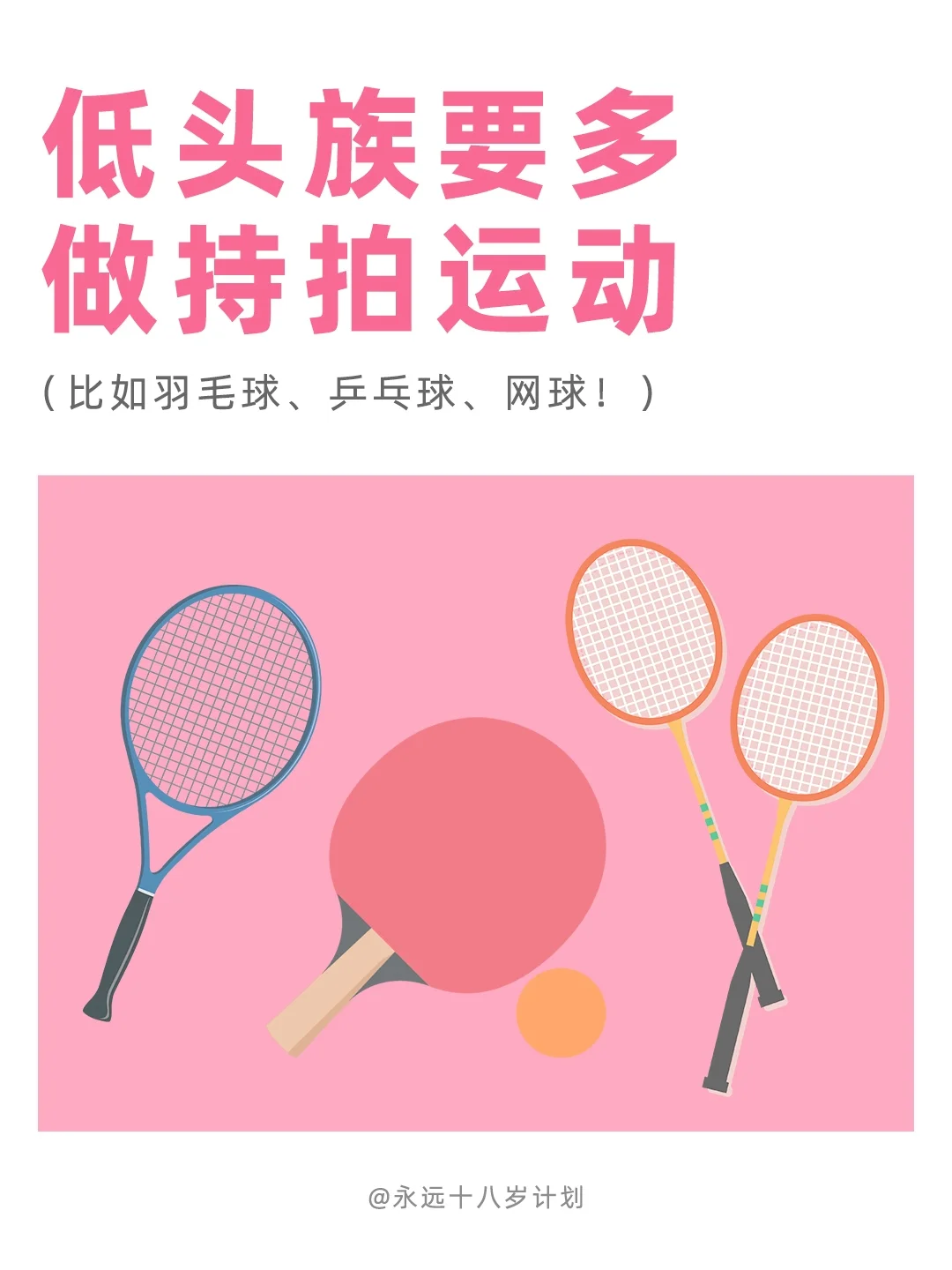 永远十八岁  低头族要多做持拍运动