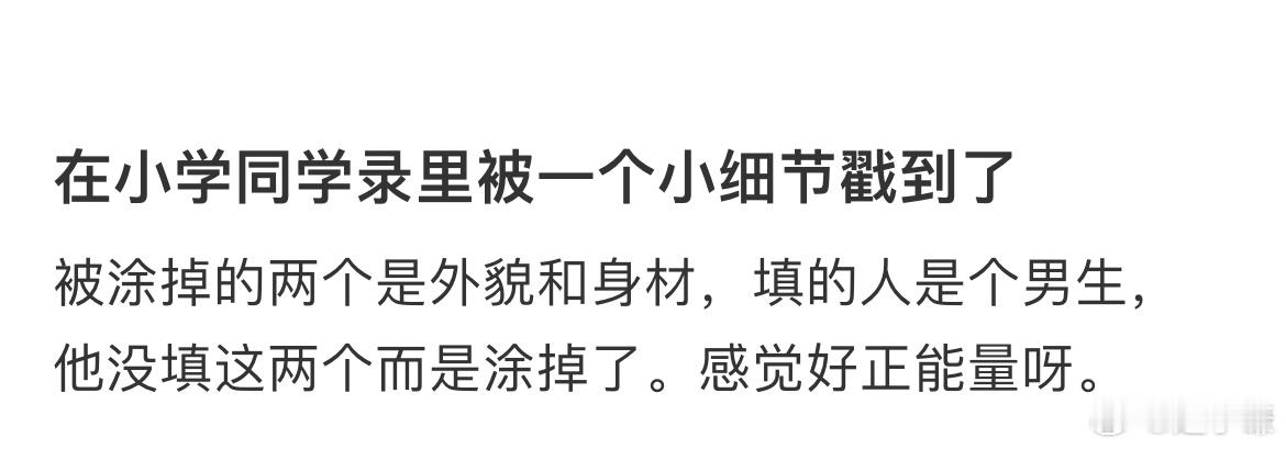 在小学同学录里被一个小细节戳到了 ​​​