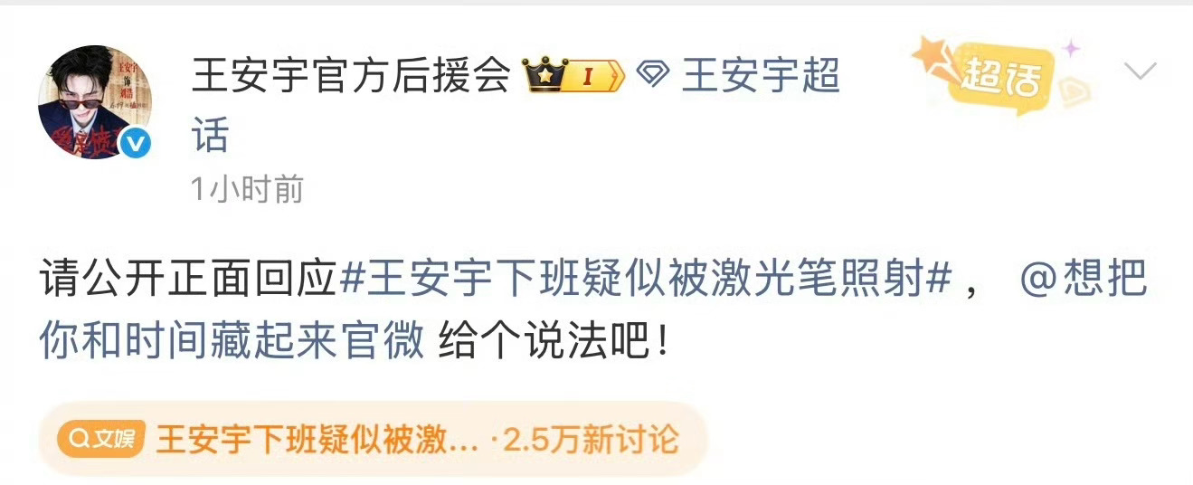 昨天章若楠方要剧组给说法，今天王安宇粉丝要剧组给说法！王安宇下班疑似被激光笔照射