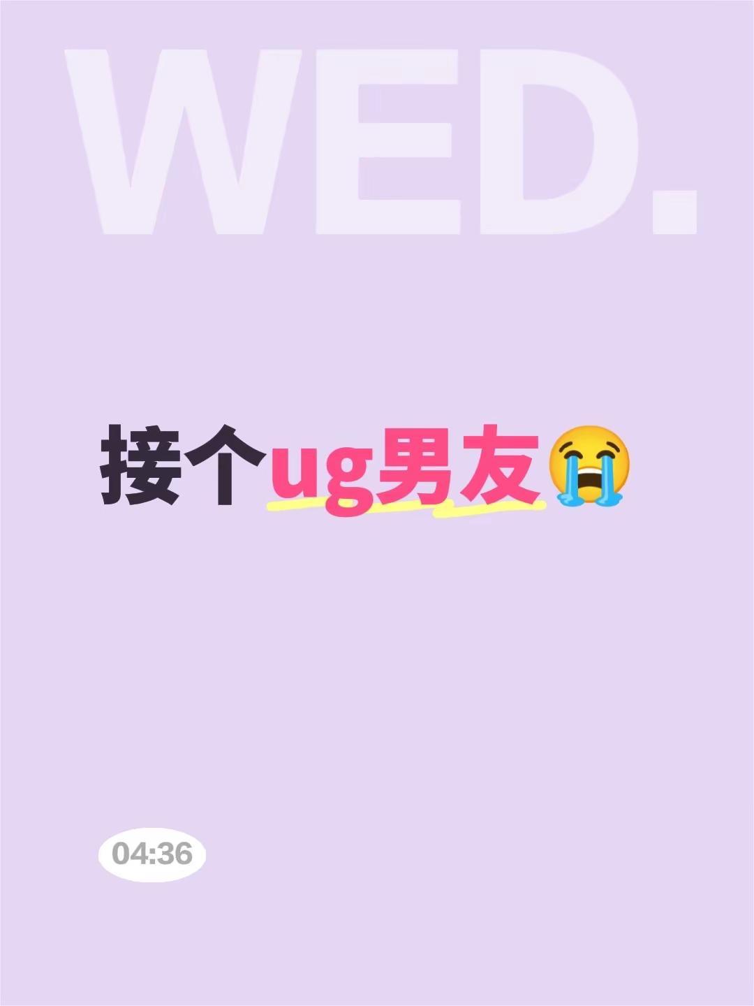 接个ug男友😭