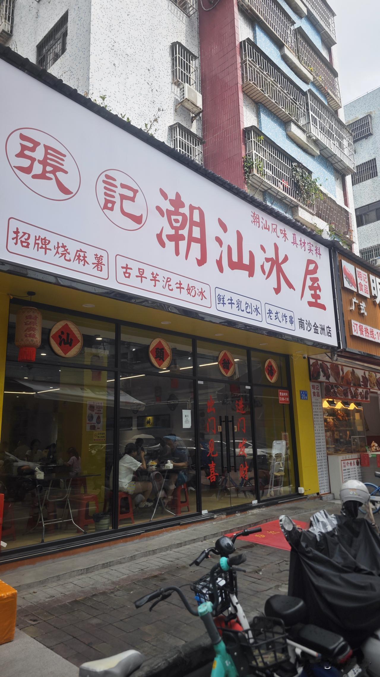 【南沙吃货】金洲最近很火张记潮汕冰屋终于试过了！份量真的挺惊人的，两大碗4个人压