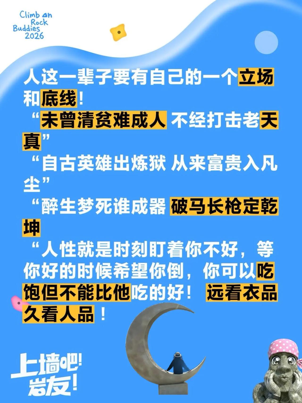 人这一辈子要有自己的一个立场和底线！“未曾清贫难成人 不经打击老天真”“自古英雄
