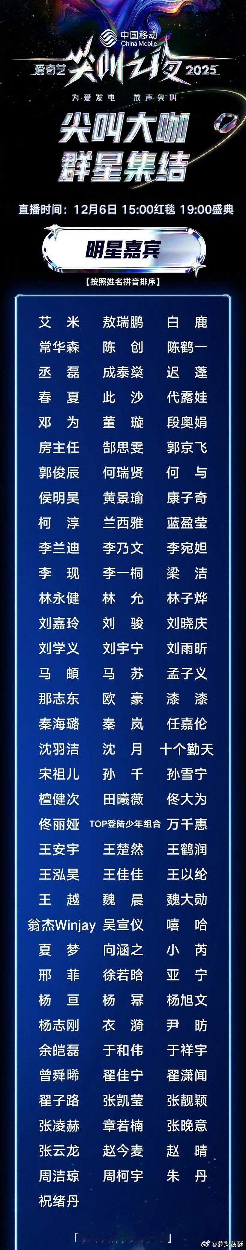 2025尖叫之夜全阵容名单艾米、敖瑞鹏、白鹿、常华森、陈鹤一、丞磊、此沙、代露娃