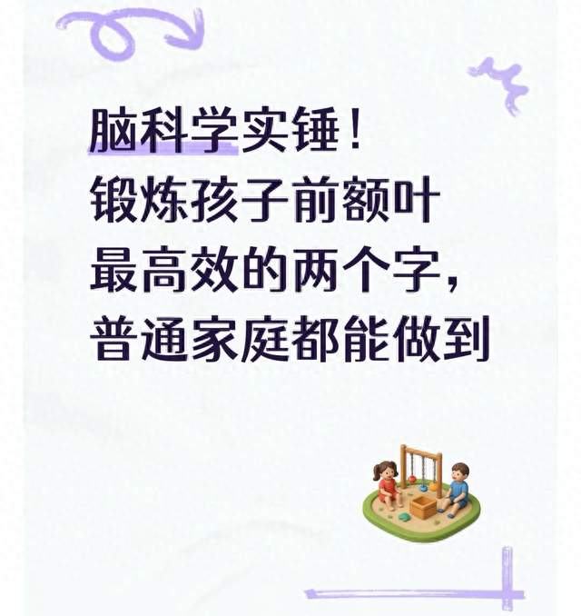 脑科学实锤！锻炼孩子前额叶最高效的两个字，普通家庭都能做到