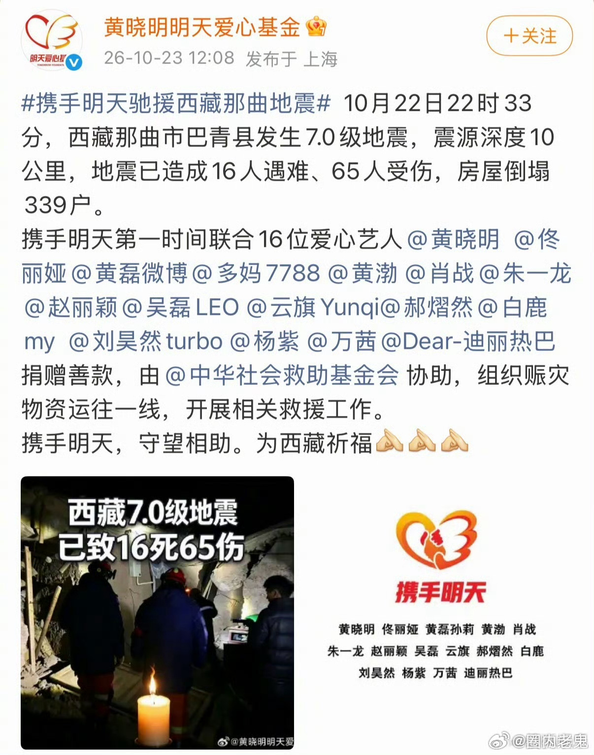 16位艺人驰援西藏灾区名单：黄晓明、肖战、赵丽颖 、杨紫、白鹿、朱一龙、迪丽热巴