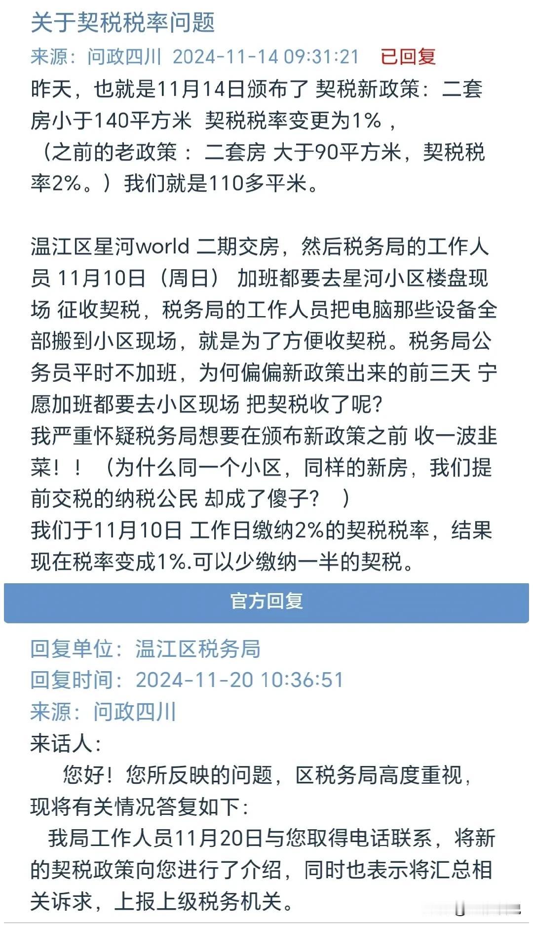 成都网友投诉：房产契税调整前，税务局周日加班在小区内设点收税。他怀疑这是想赶在房