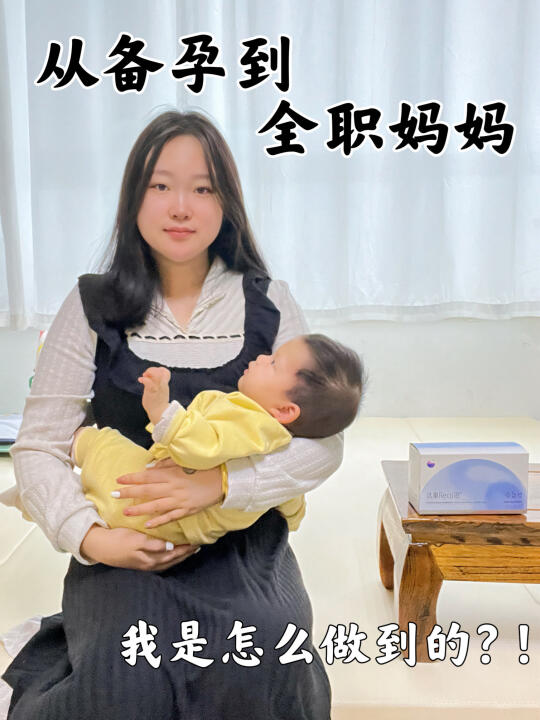 从备孕到全职妈妈！我成了六边形战士！