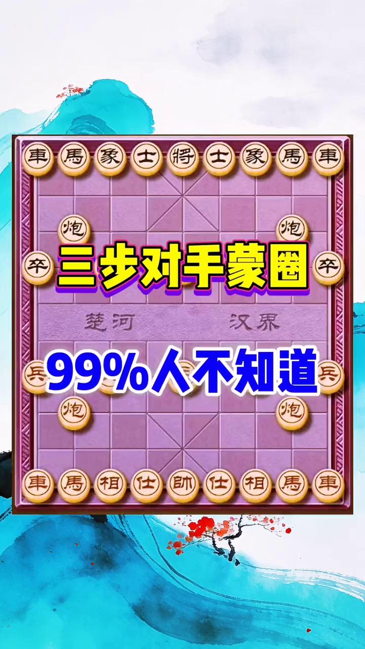 三步对手蒙圈，99%人不知道。
车马相仕帅仕，三步让对手蒙圈，99%的人都不知道