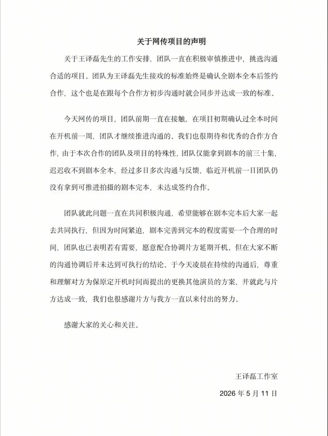 王译磊🫘工作室发声明王译磊方一直积极与剧方接洽，但剧方始终没有给他完整剧本，没