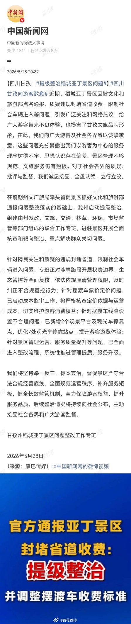 甘孜通报稻城亚丁景区违规封堵省道四川甘孜向游客致歉《从你的全世界路过》让世人知道