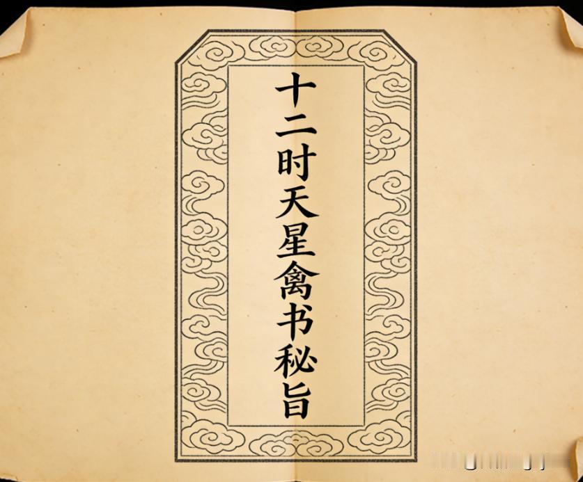 《十二时天星禽书秘旨》页数: 108页