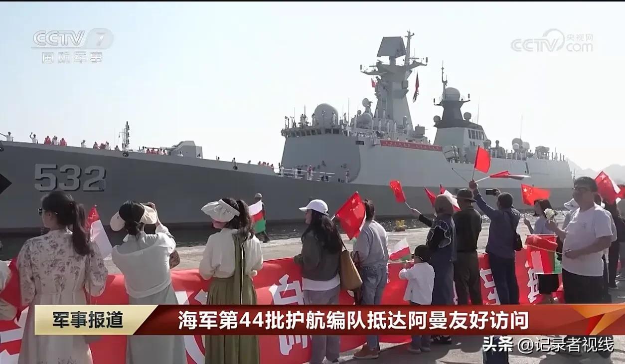 中国人民解放军海军第44批护航编队抵达阿曼进行友好访问！

当你处在各种信息“轰