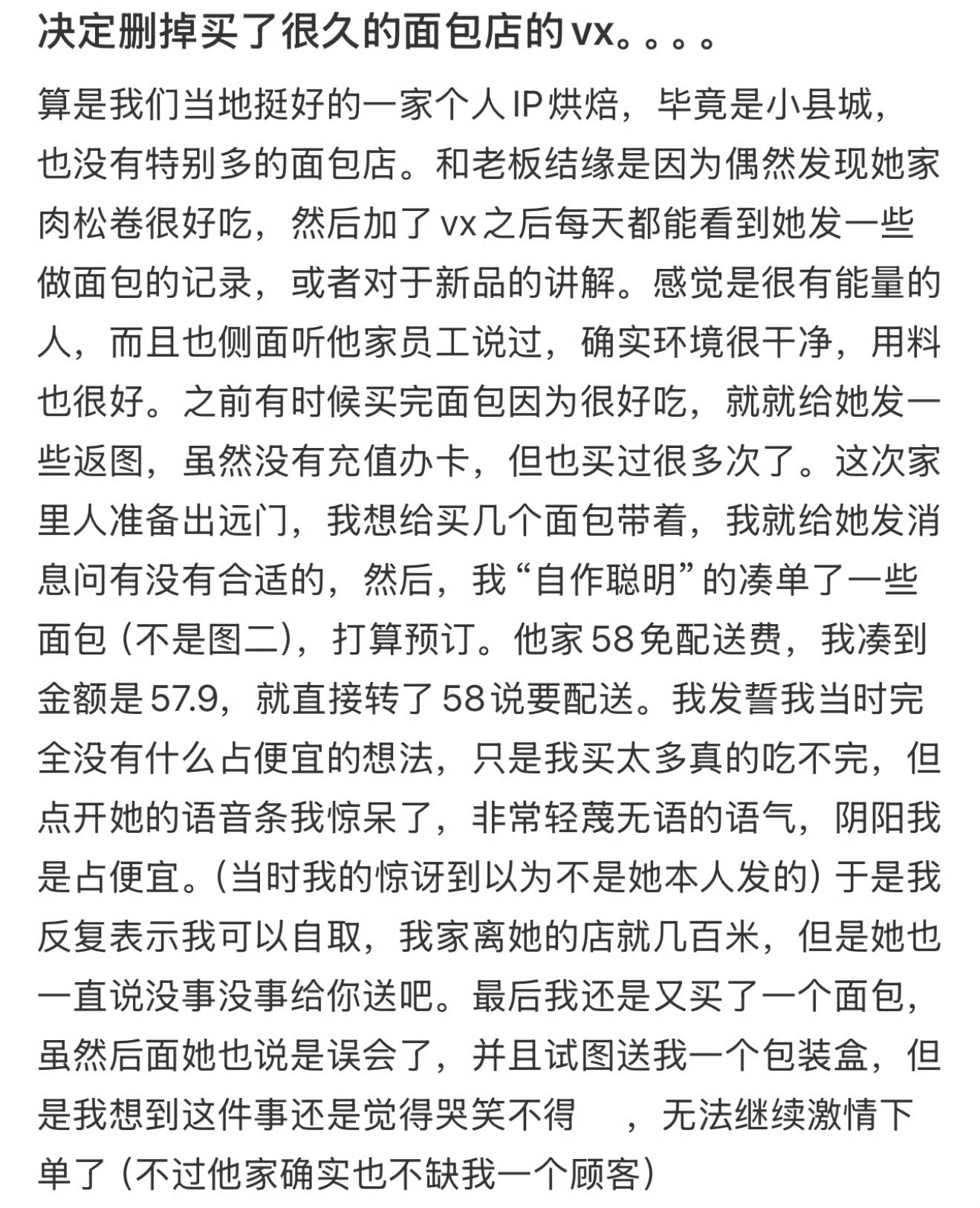 决定删掉买了很久的面包店的vx[哆啦A梦害怕] 