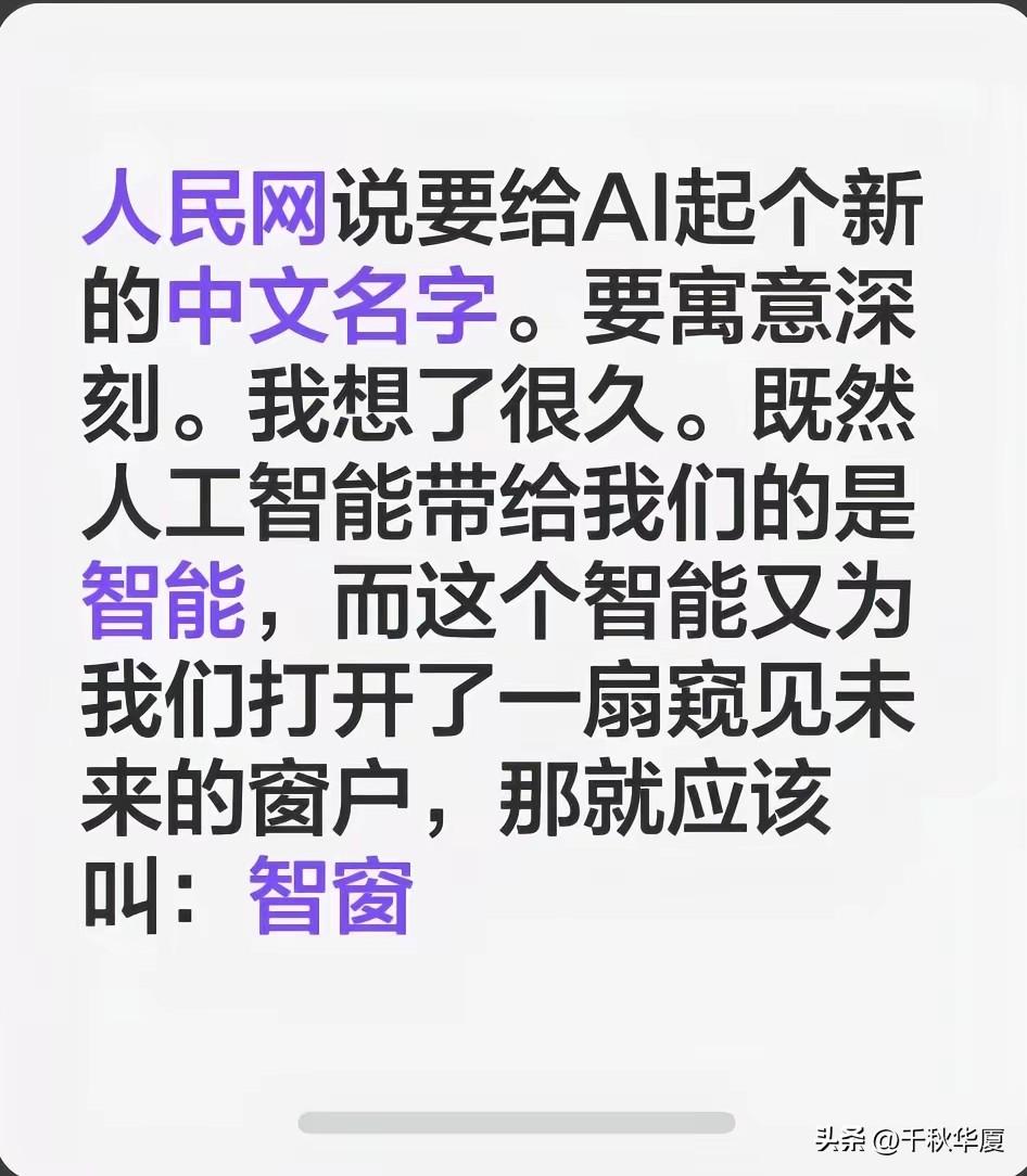 据说人民网想给AI取一个中文名字，不知这个消息是官方提出的，还是个人谏议？既然大