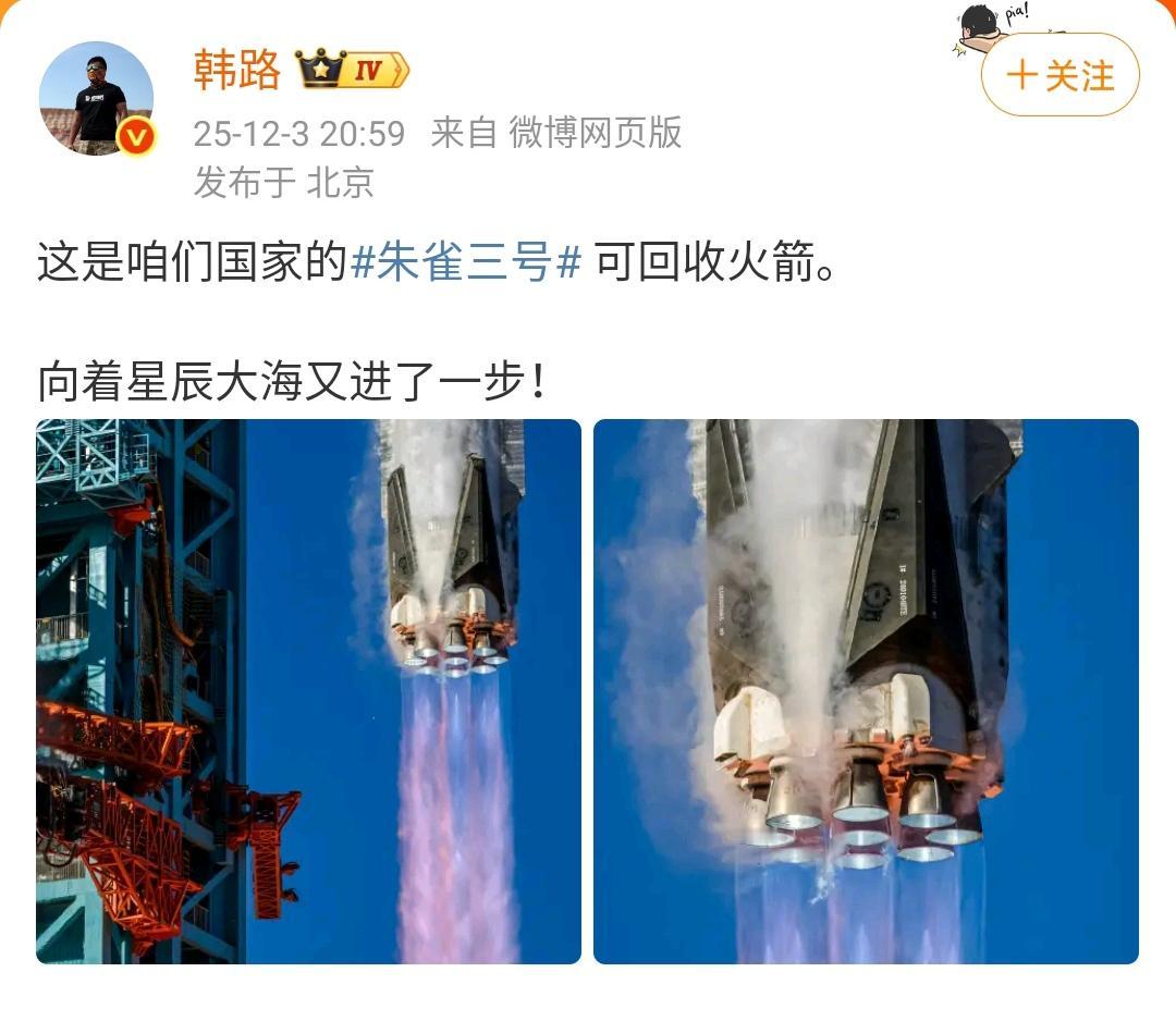 韩路：这是咱们国家的朱雀三号可回收火箭，向着星辰大海又进了一步！ ​​​
今天虽