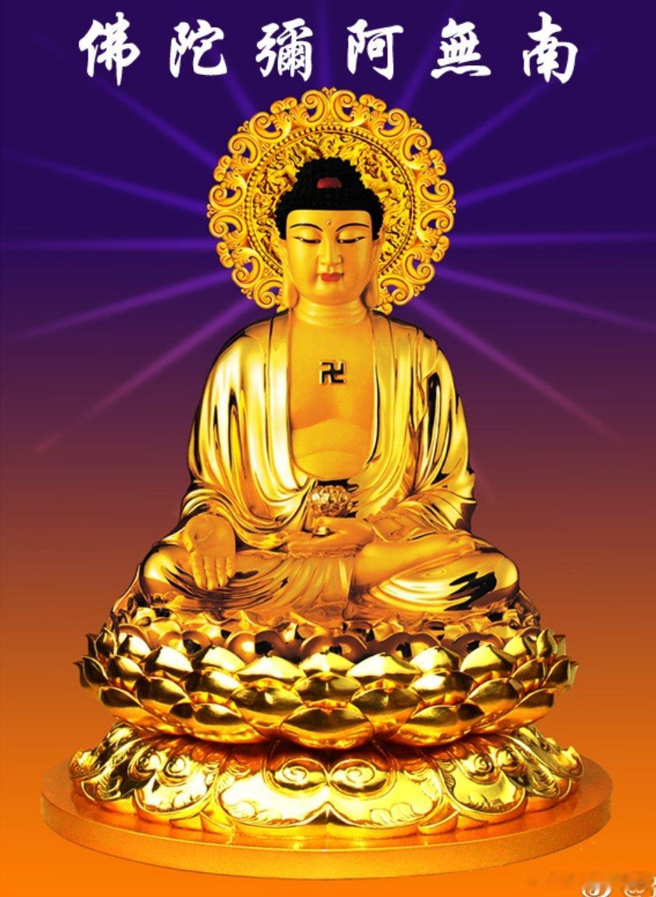 【往生净土神咒】（十小咒之一）南无阿弥多婆夜。哆他伽多夜。哆地夜他　阿弥利都婆毗