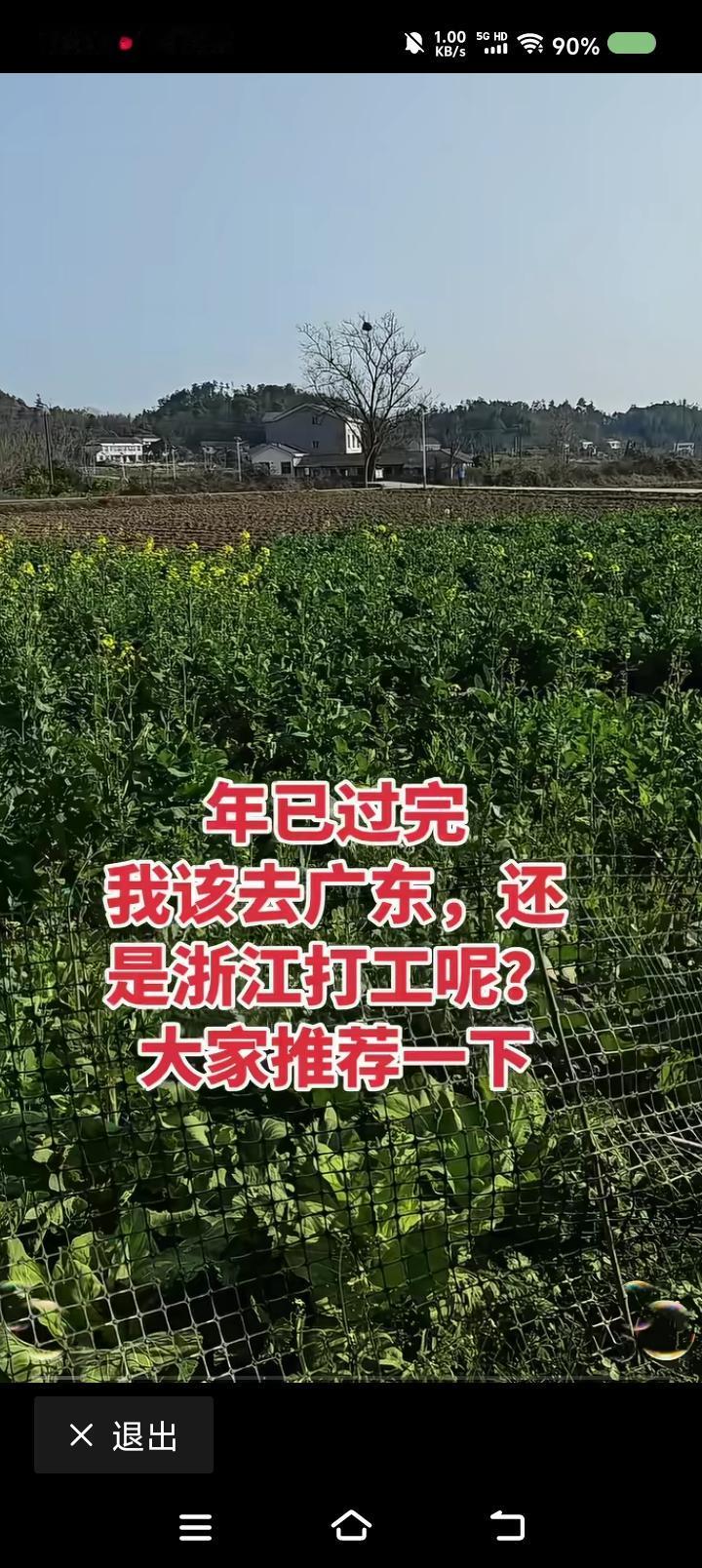 这叫什么问题？——
网上有人问：“年过完了，该打工了。去浙江，还是广东？大家推荐