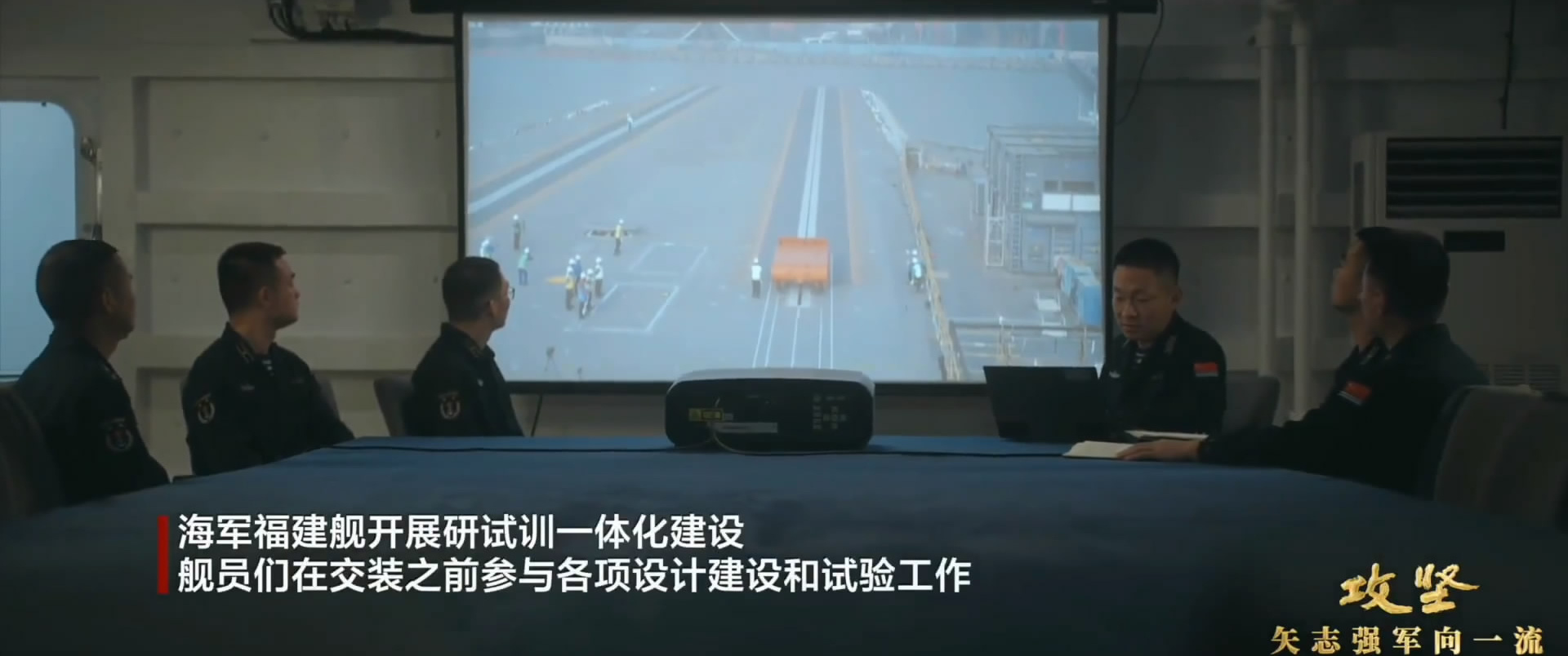 福建舰入列进入最后攻坚时刻 弹射小车的正式名称叫质量车 ​​​
