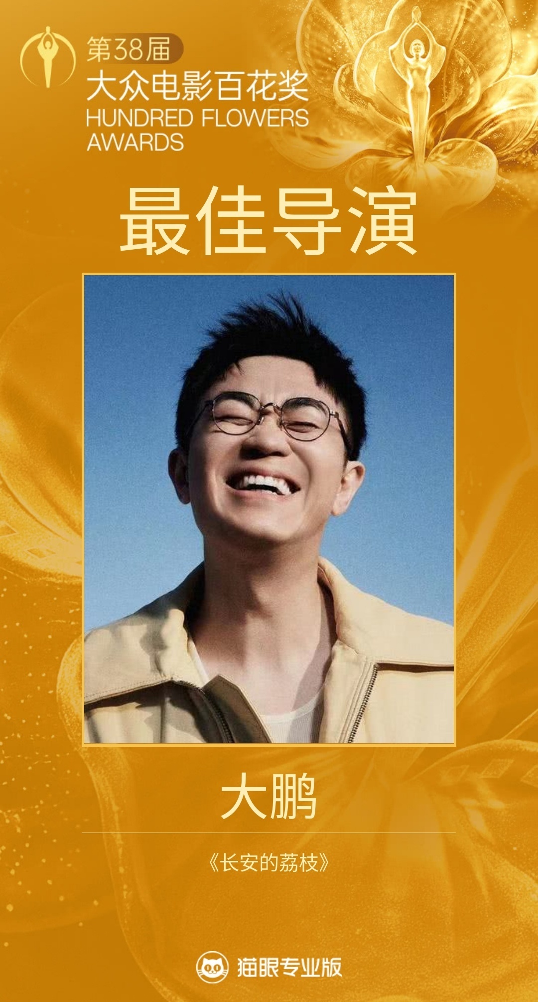 恭喜大鹏凭借《长安的荔枝》获得第38届大众电影百花奖最佳导演！ 