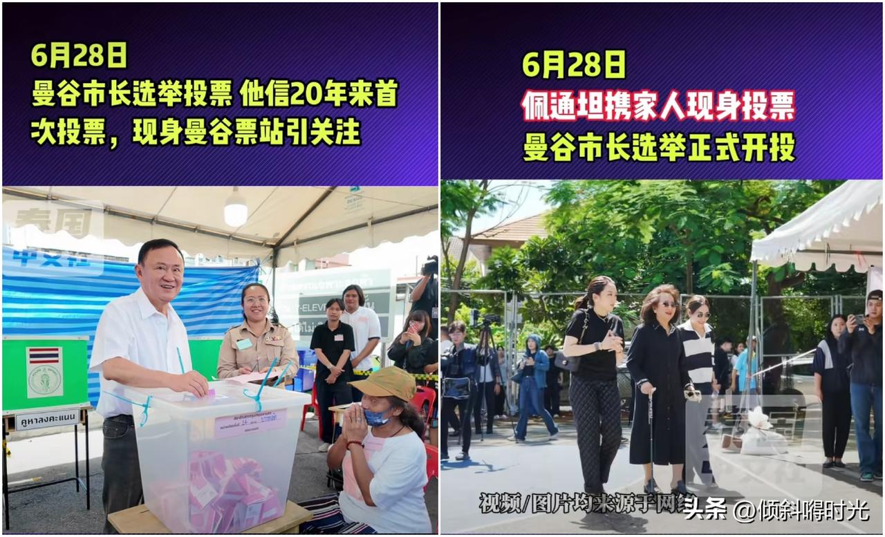 泰国前总理他信与前总理佩通坦最新消息，当地时间6月28日，泰国曼谷举办市长以及议