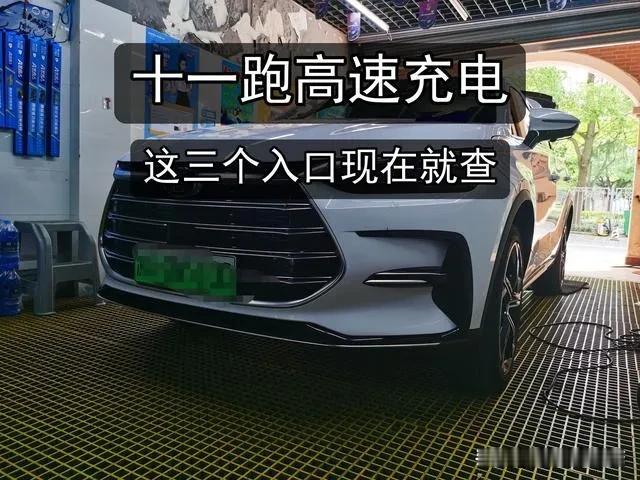 十一开电车跑高速的，先别慌。这几天的变化：比亚迪高速闪充站铺到 2000 座了（