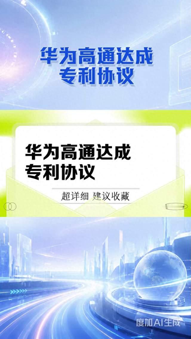 华为高通专利许可协议