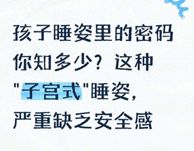 孩子睡姿里的密码你知多少？这种"子宫式"睡姿，严重缺乏安全感