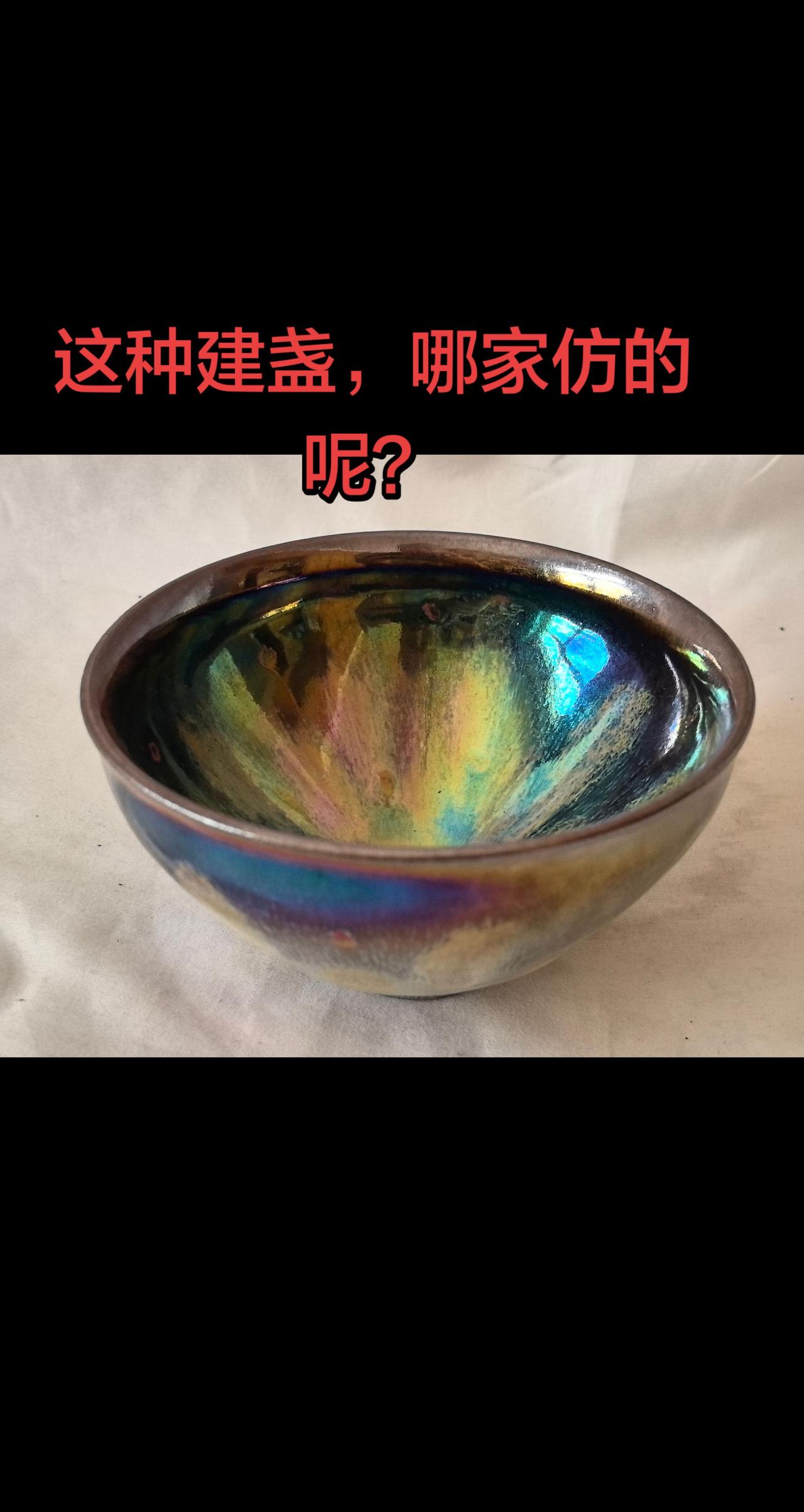 这种建盏，哪家仿的呢？茶具