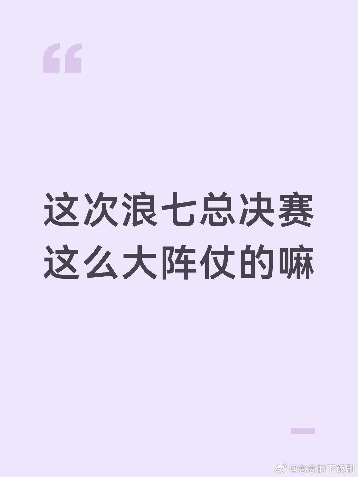乘风破浪的姐姐这次浪七总决赛这么大阵仗的嘛嘉宾有陈昊宇，刘雨昕，李晟，宋妍霏，王