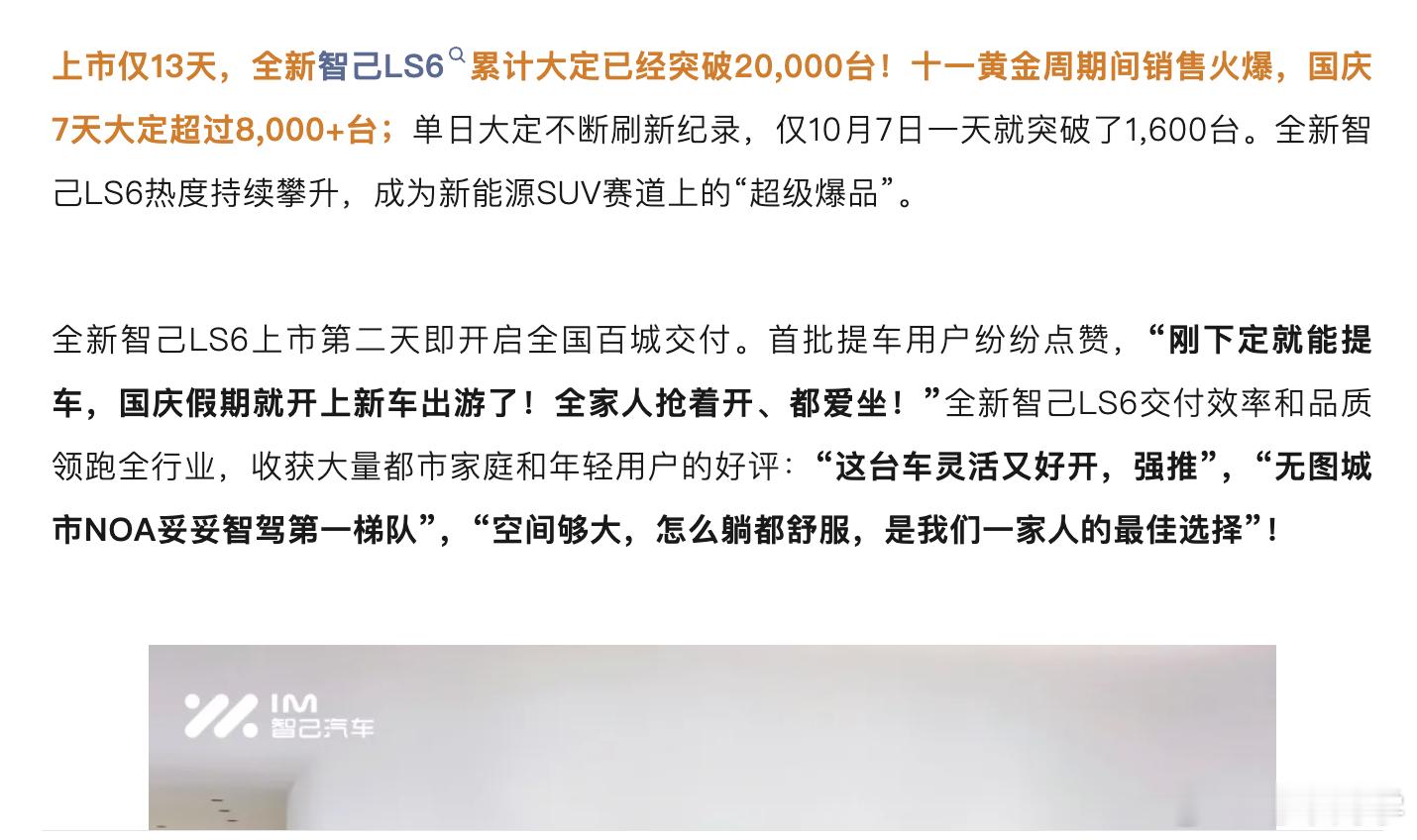 全新智己 LS6 累计大定突破 2 万台，其中国庆 7 天假期贡献了超过 800