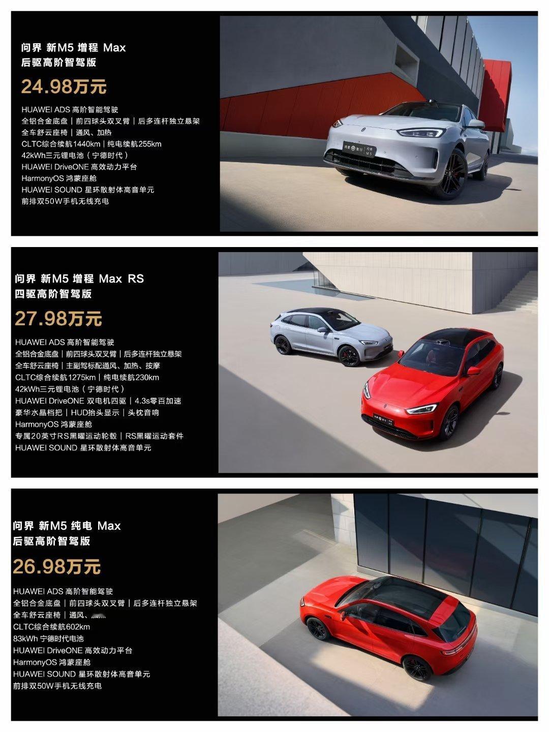 #问界发布会#问界新M5三款售价：单电机增程：24.98万双电机增程：27.98