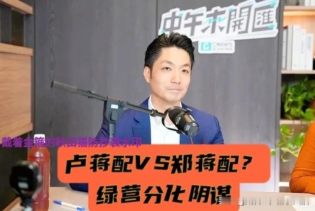 “卢蒋配”浮出水面？“郑蒋配”也无不妥？霸气反毒油后，蒋万安人气再上一层楼，被拱