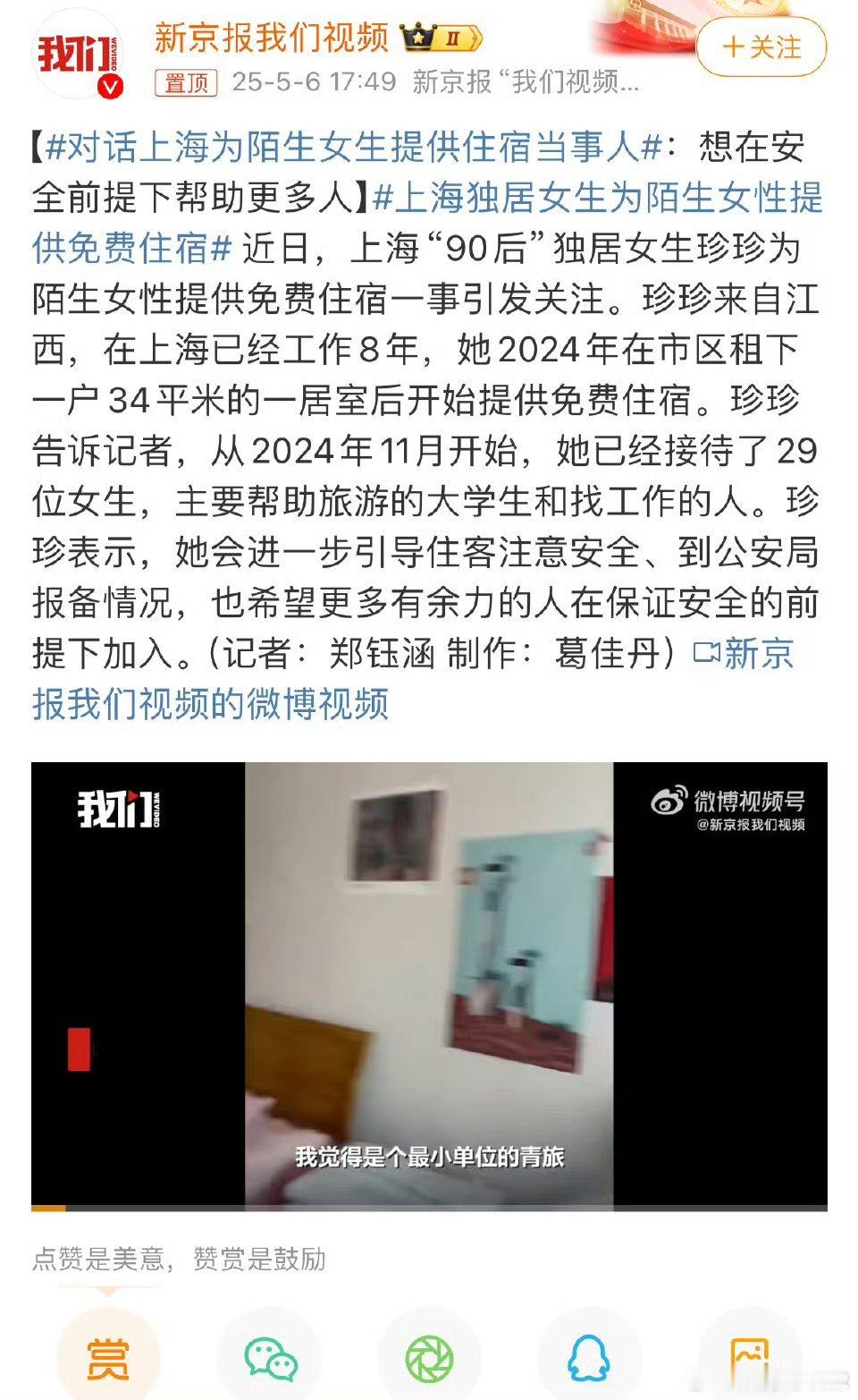 上海独居女生为陌生女性提供免费住宿挺好的，女孩帮助女孩，但一定要注意自身安全 要