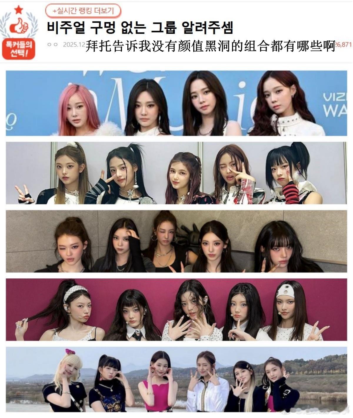 🔥韩网热帖评论翻译🔥没有颜值黑洞的完颜女团都有哪些啊?韩网原帖帖主发问：没有