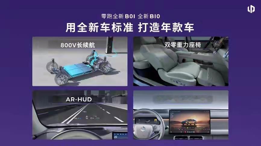 十万级纯电市场终于迎来真正无妥协车型！零跑全新 B01、B10 这次完全不只是年