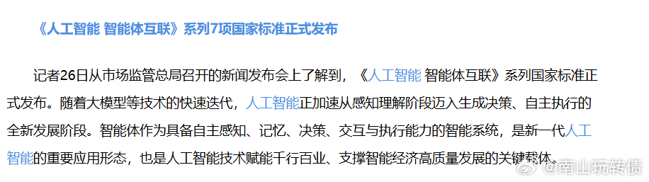 周末🈶利好，也有利空《人工智能 智能体互联》系列7项国家标准正式发布 