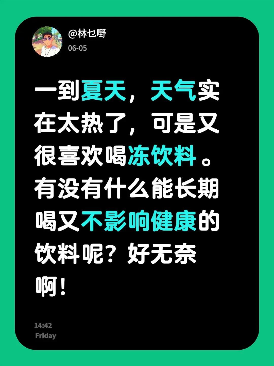一到夏天，天气实在太热了，可是又很喜欢喝冻饮料。有没有什么能长期喝又不影响健康的