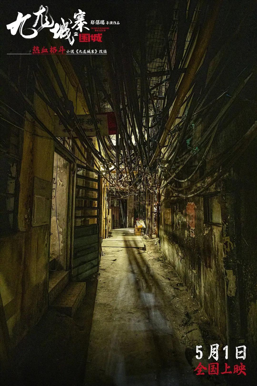 #动作电影报道# 据港媒报道，《九龙城寨》剧组之前搭建的场景，虽然在影片拍完后就