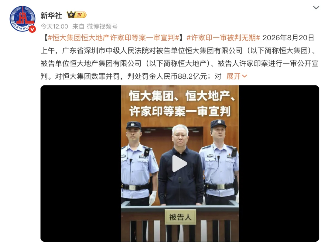 8月20日，许家印一审被判无期，恒大集团相关涉案人员非法吸收公众存款、集资诈骗、