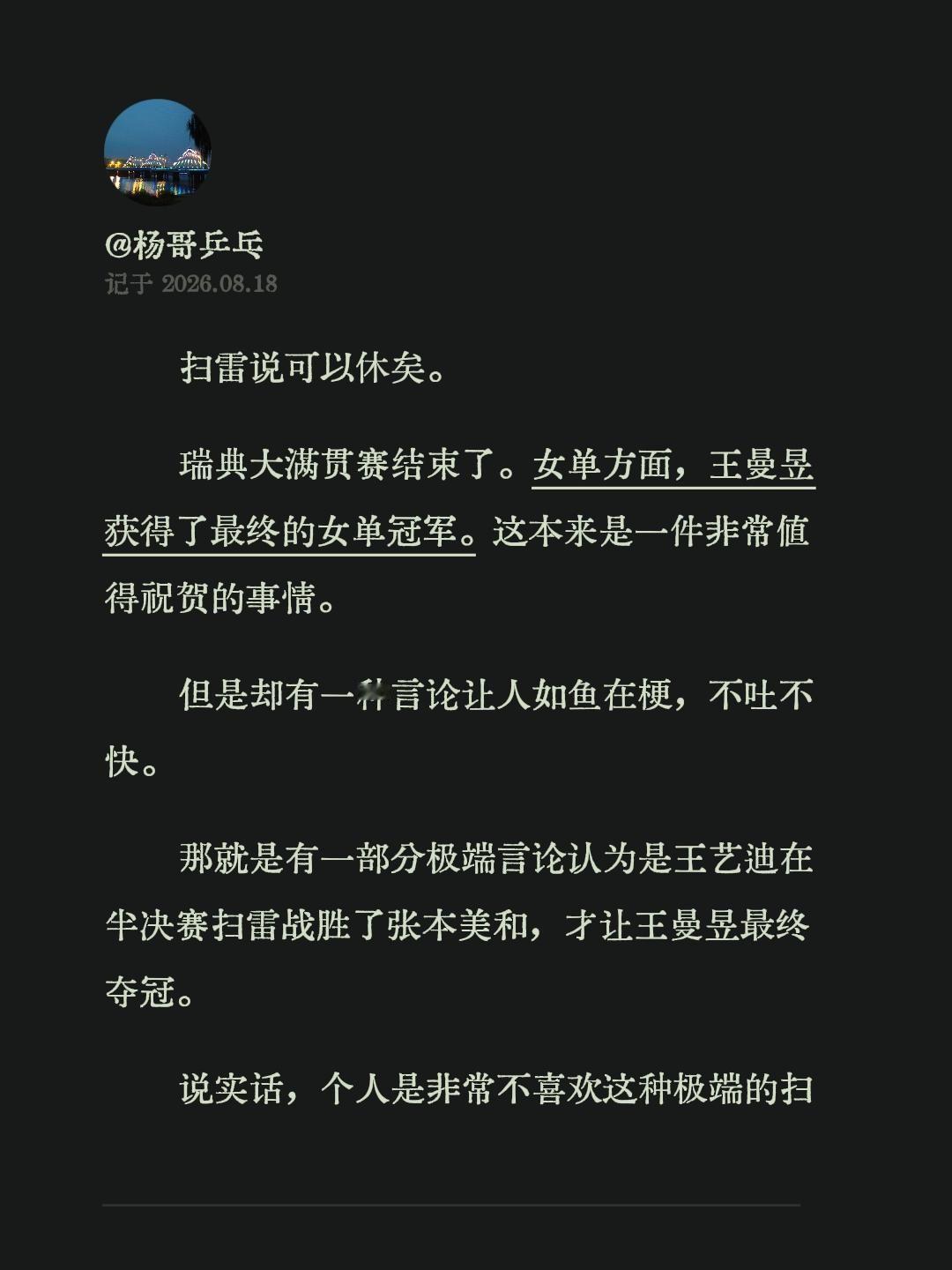 扫雷说可以休矣。
瑞典大满贯赛结束了。女单方面，王曼昱获得了最终的女单冠军。这本