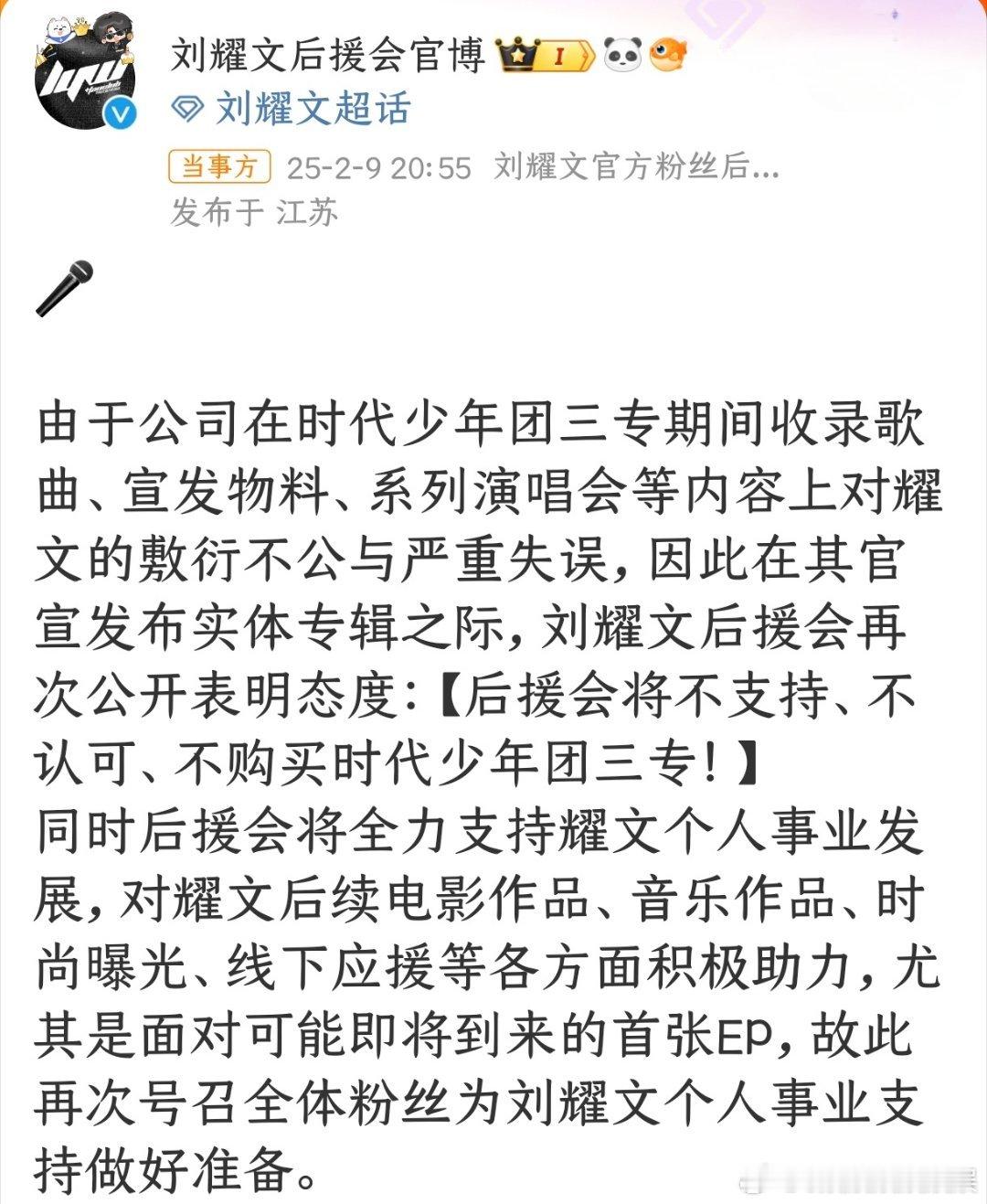 刘耀文后援会表态  刘耀文后援会发文称：【后援会将不支持、不认可、不购买时代少年