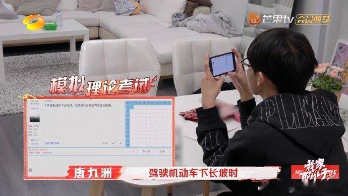 唐九洲开车理论达人 唐九洲在我家那小子里开启了他认真的学车之旅，他在家中不仅刻苦