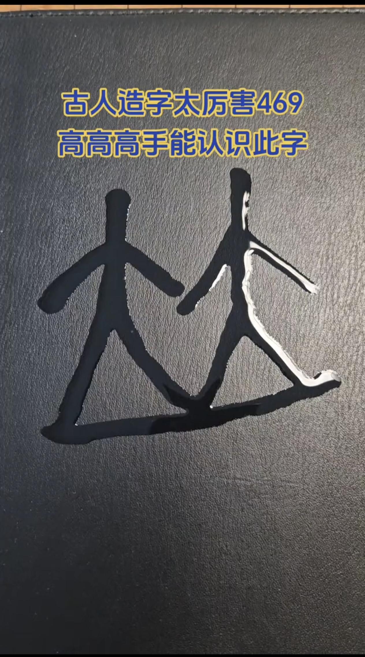 冷知识：行甲骨文画的是十字路口，本义是道路，不是走路 。
我们天天用的行，行走、