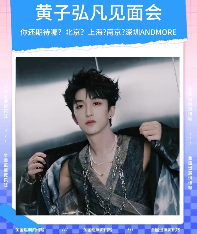 🎉即将定档｜黄子弘凡全国粉丝见面会❗