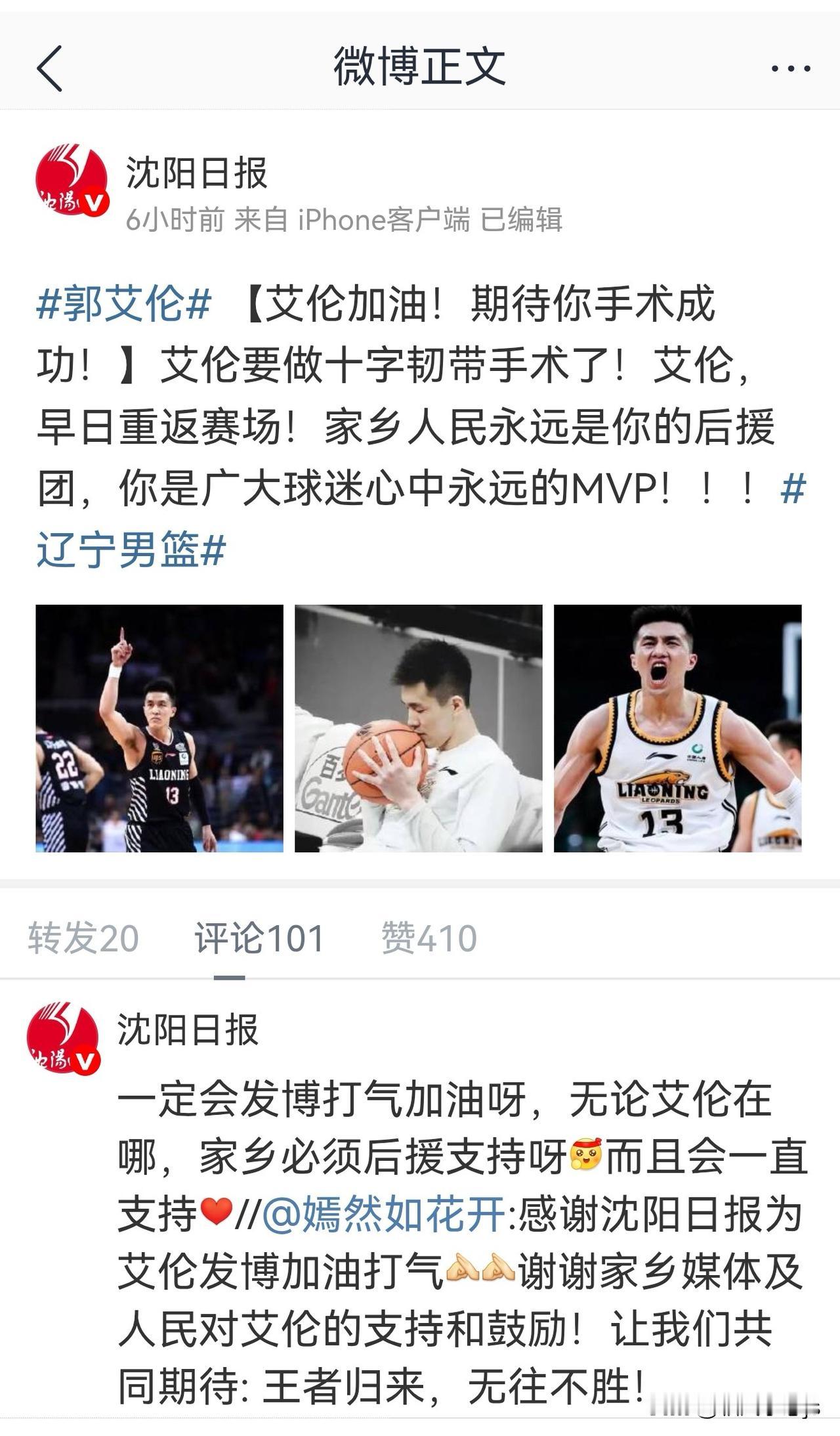 沈阳日报这波操作太暖了！3月16日上午，它以家乡媒体的身份，公开为郭艾伦的手术祈