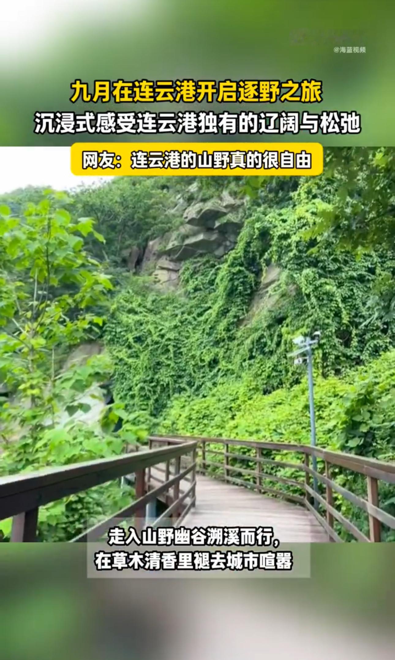 九月在连云港开启逐野之旅九月的连云港太适合奔赴山野大海，褪去盛夏拥挤，吹着清爽海