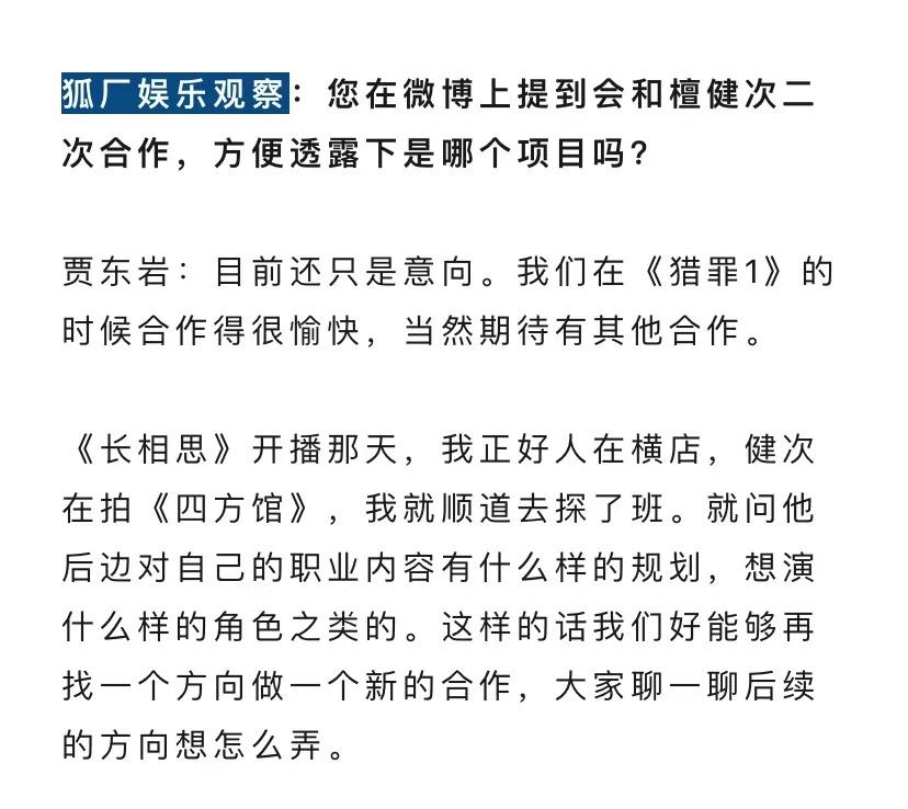 贾东岩真的好满意檀健次，虽然猎罪2没机会合作了，但表示后面可还会有新的合作，可能