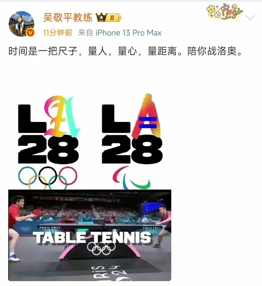 吴敬平老教练有文化，发文总是话里有话，含沙射影让人猜，[大笑][大笑]
时间是一