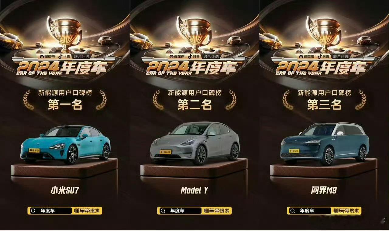 小米SU7获奖2024年度车 懂车帝评选的年度车前三名！第一名：谁会嫌自己媳妇长